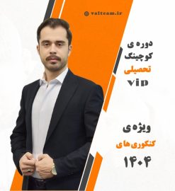 دوره کوچینگ مشاوره تحصیلی کنکور