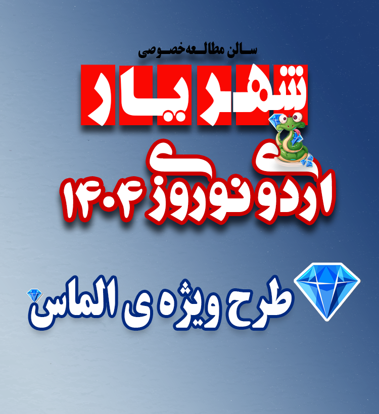 اردوی نوروزی 1403 شبستر